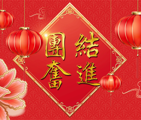 團結奮進(jìn)