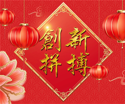 創(chuàng  )新拼搏