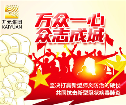 眾志成城 抗擊疫情 | 開(kāi)元集團一直在行動(dòng)