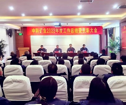 凝心聚力·共創(chuàng  )未來(lái)｜中科礦業(yè)召開(kāi)2022年度總結暨表彰大會(huì )