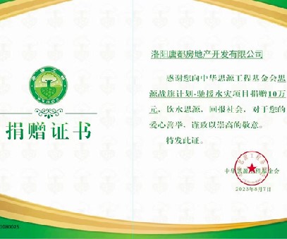 愛(ài)心再傳遞 開(kāi)元在行動(dòng) ｜洛陽(yáng)開(kāi)元集團唐都公司捐贈10萬(wàn)元馳援災區