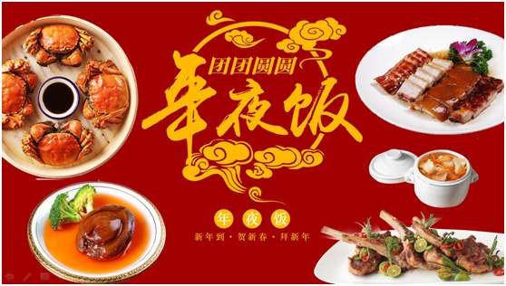 迎新春訴衷情，共團圓品盛宴
