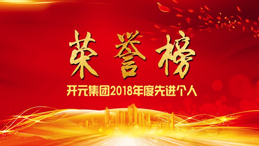 榮譽(yù)榜｜開元礦業(yè)集團(tuán)2018年度先進(jìn)個(gè)人
