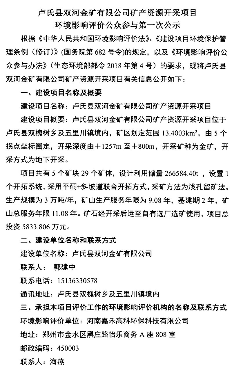 盧氏縣雙河金礦有限公司礦產(chǎn)資源開采項(xiàng)目環(huán)境影響評價(jià)公眾參與***次公示