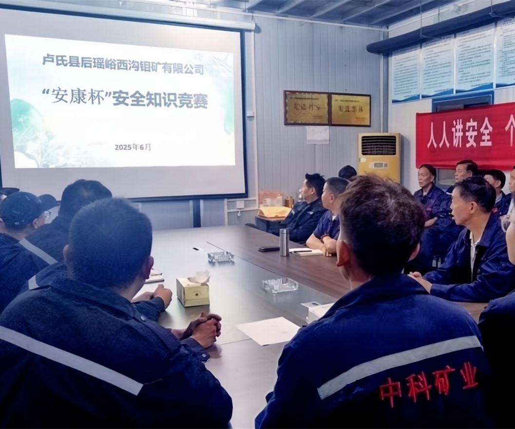 活動紀(jì)實｜后瑤峪西溝鉬礦安全生產(chǎn)月，筑牢安全防線，護(hù)航生產(chǎn)發(fā)展